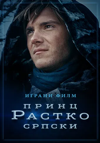 princ rastko srpski poster