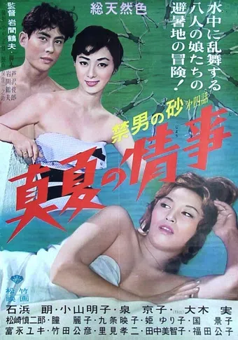 kindan no suna: dai yon-wa - manatsu no jôji 1960 poster