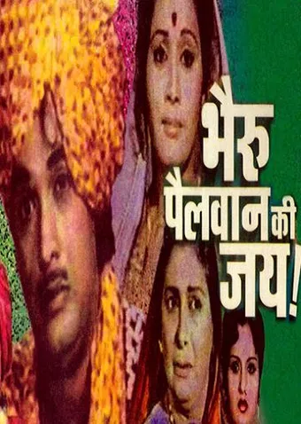 bhairu pehelwan ki jai 1978 poster