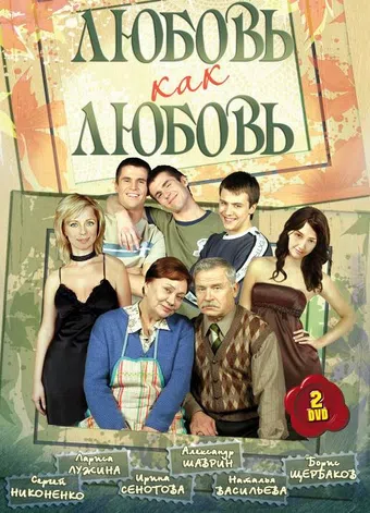 lyubov kak lyubov 2006 poster