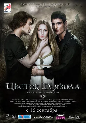 tsvetok dyavola 2010 poster