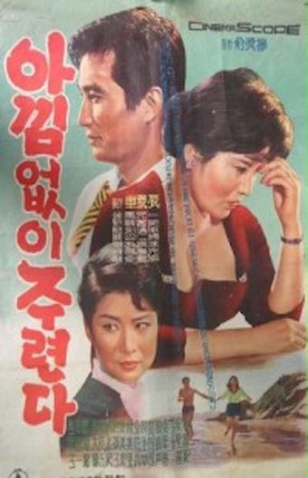 aggimeobshi juryeonda 1962 poster