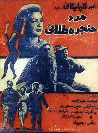 mard-e-hanjare-talael 1968 poster