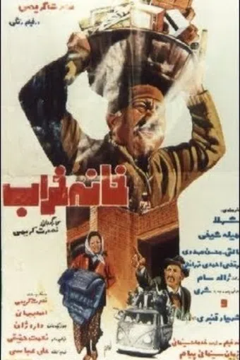 khane-kharab 1975 poster