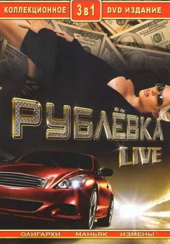 rublyovka live 2005 poster