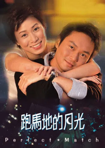 pao ma di de yue guang 2000 poster