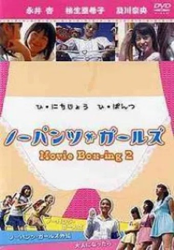 nô-pantsu gâruzu: movie box-ing2 2004 poster