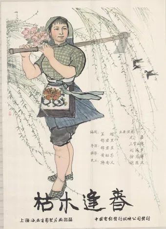 ku mu feng chun 1961 poster