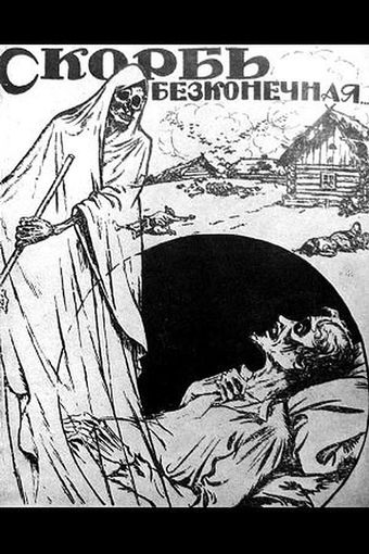 skorb beskonechnaya 1922 poster