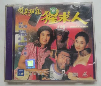 te yi gong neng xing qiu ren 1992 poster