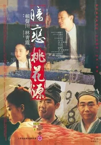 an lian tao hua yuan 1992 poster