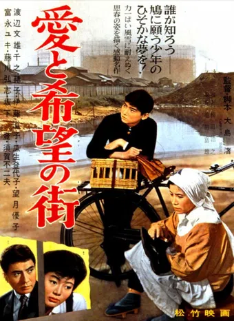 ai to kibô no machi 1959 poster