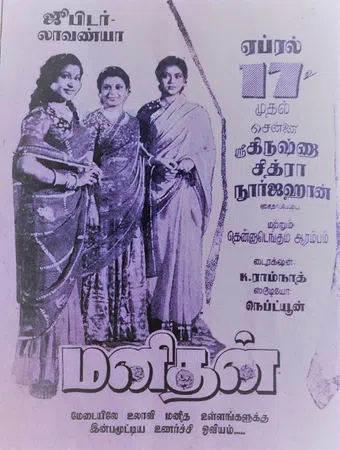 manithan 1953 poster