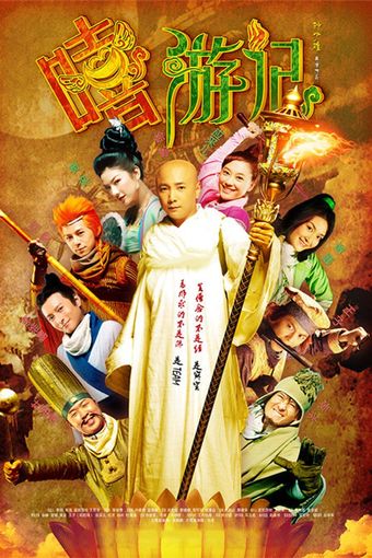 xi you ji 2010 poster