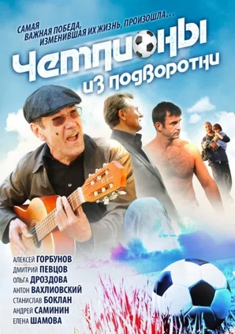 chempiony iz podvorotni 2012 poster