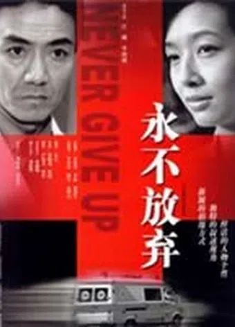 yong bu fang qi 2001 poster