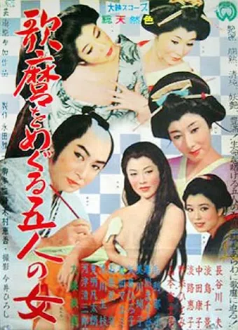 utamaro o meguru gonin no onna 1946 poster