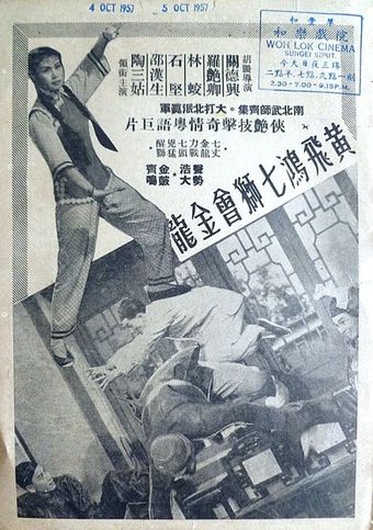 huang fei-hong qi shi hui jin long 1956 poster