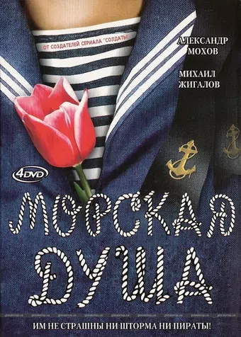 morskaya dusha 2007 poster