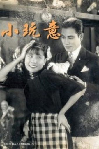 xiao wanyi 1933 poster