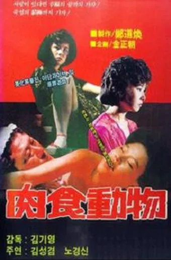 yukshik dongmul 1985 poster