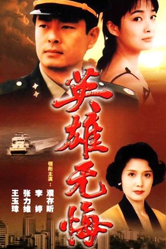 ying xiong wu hui 1996 poster