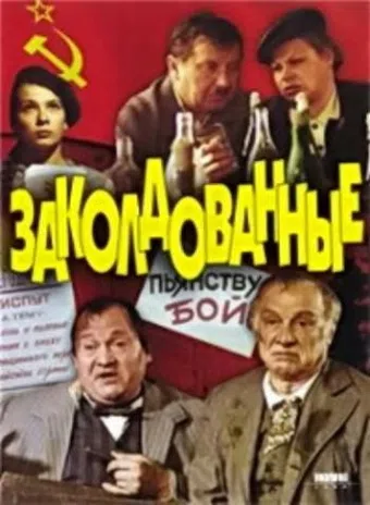 zakoldovannye 1994 poster