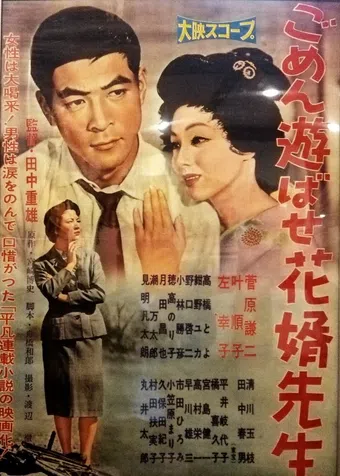 gomen asobase hanamuko sensei 1958 poster