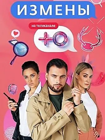 izmeny 2019 poster