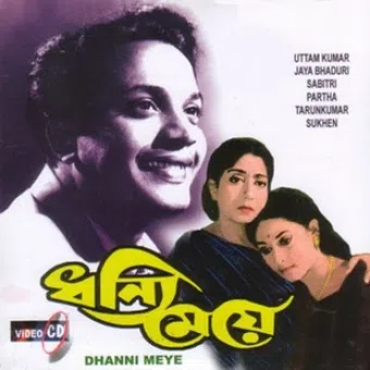 dhanyee meye 1971 poster