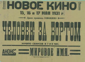 chelovek za bortom 1931 poster