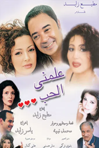 teach me love 2004 poster
