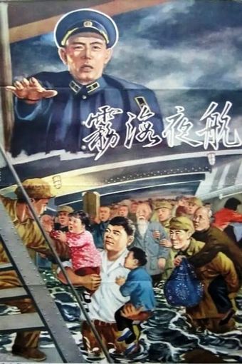 wu hai ye hang 1958 poster