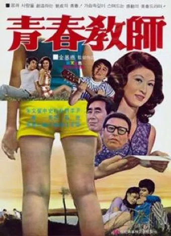 cheongchun gyosa 1972 poster