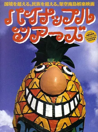 painappuru tsuâzu 1992 poster