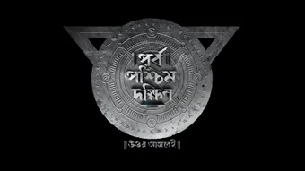 purbo poschim dokkhin uttor ashbei 2019 poster