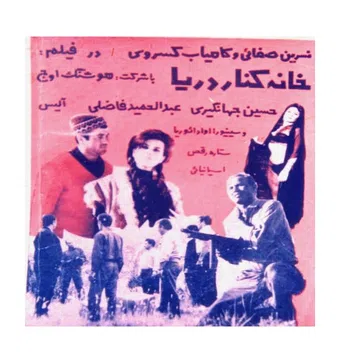 khaneye kenare darya 1969 poster