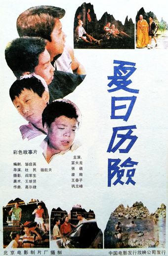 xia ri lixian 1991 poster