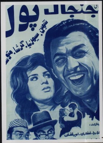 janjal-e pool 1968 poster