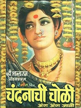 chandanachi choli anga anga jali 1975 poster