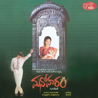 manoharam 2000 poster