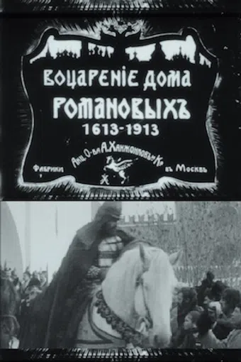 votsareniye doma romanovykh 1913 poster