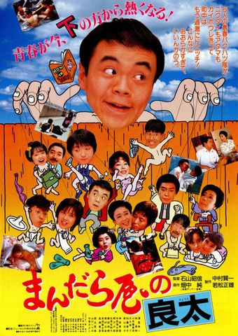 mandaraya no ryôta 1986 poster