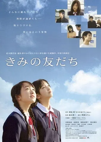 kimi no tomodachi 2008 poster