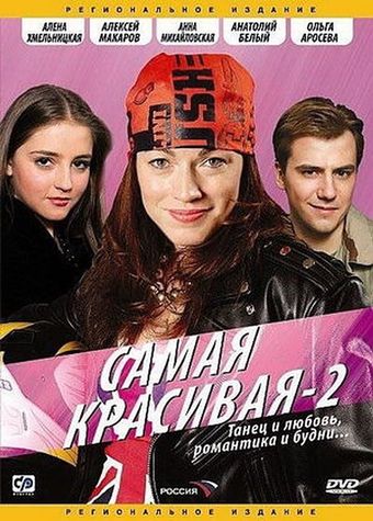 samaya krasivaya dva 2008 poster