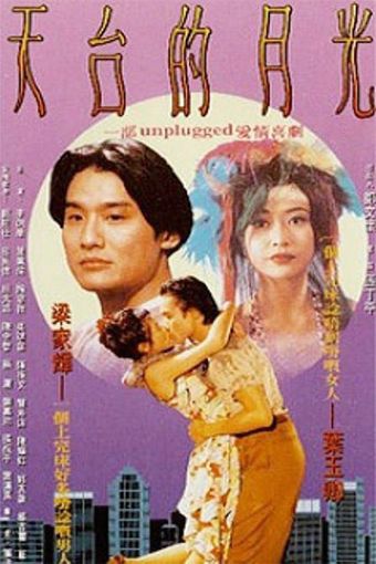 tian tai de yue guang 1993 poster