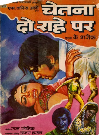 chetna do rahe par 1980 poster