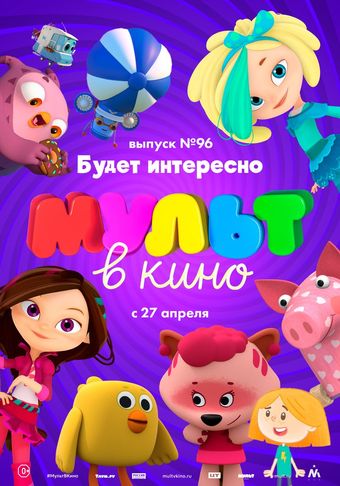 mult v kino. vypusk # 96 2019 poster