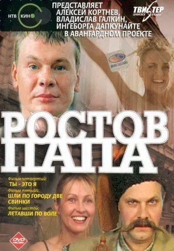 rostov-papa 2001 poster