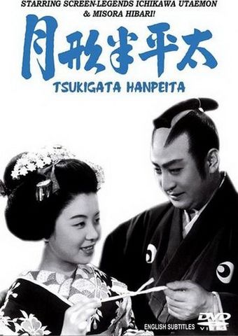 tsukigata hanpeita 1952 poster